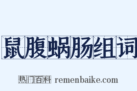 鼠腹蜗肠组词是什么意思的图片